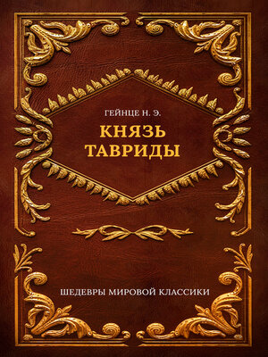 cover image of Князь Тавриды